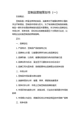 云南石屏豆制品2014年杭州市場戰(zhàn)略營銷策劃方案概要