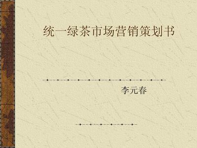 統(tǒng)一綠茶市場營銷策劃書